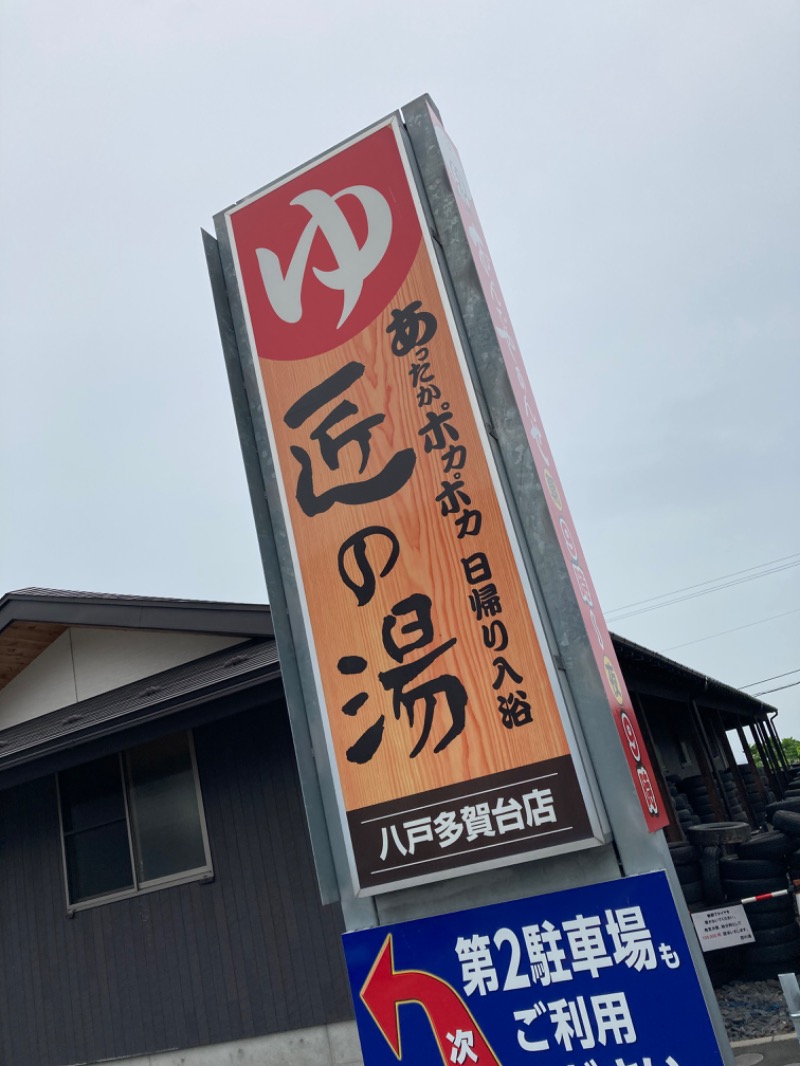 ずみさんの匠の湯 八戸多賀台店のサ活写真