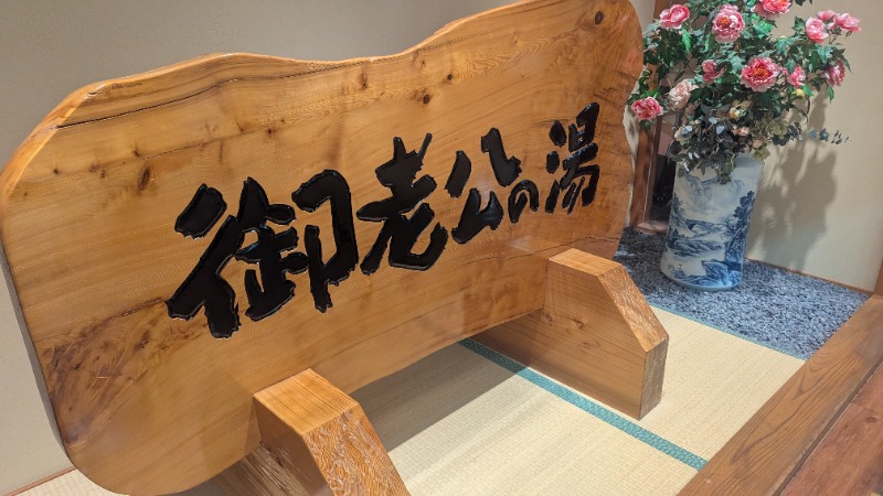 まぐまんぷくさんの御老公の湯 境店のサ活写真