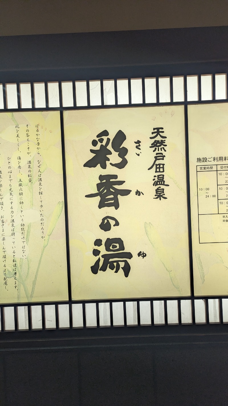 まぐまんぷくさんの天然戸田温泉 彩香の湯のサ活写真