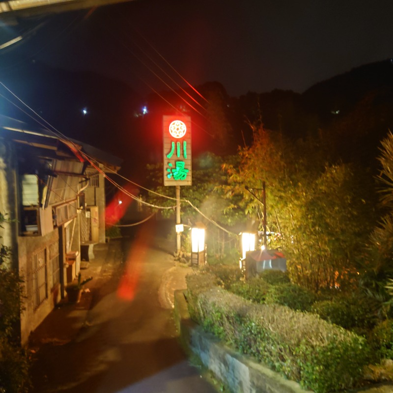 ♨️サ吉さんの川湯溫泉養生餐廳のサ活写真