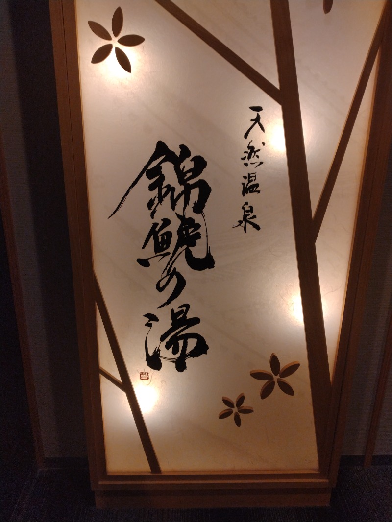 ゲコ太さんの錦鯱の湯 ドーミーインPREMIUM名古屋栄のサ活写真