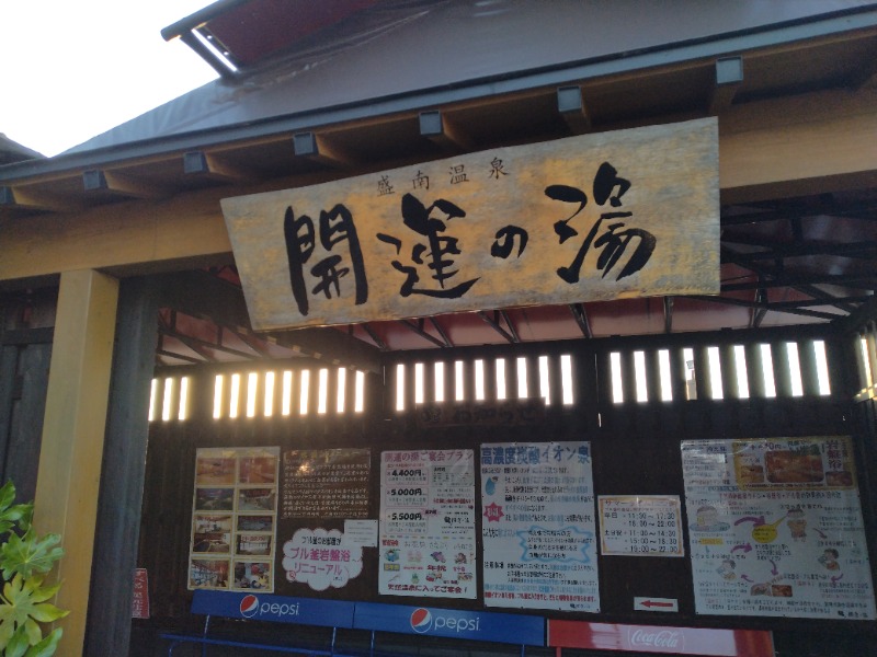 ゲコ太さんの盛南温泉 開運の湯のサ活写真