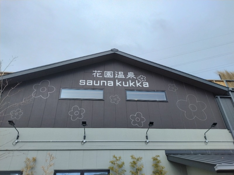 ゲコ太さんの花園温泉 sauna kukkaのサ活写真