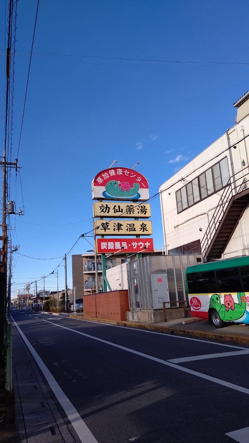 めだかさんの湯乃泉 草加健康センターのサ活写真