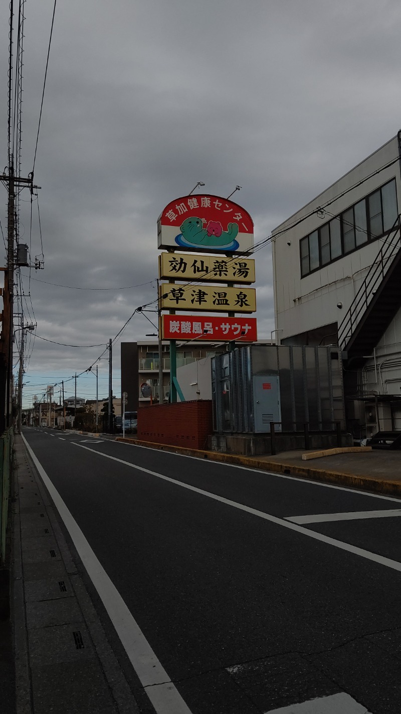 めだかさんの湯乃泉 草加健康センターのサ活写真