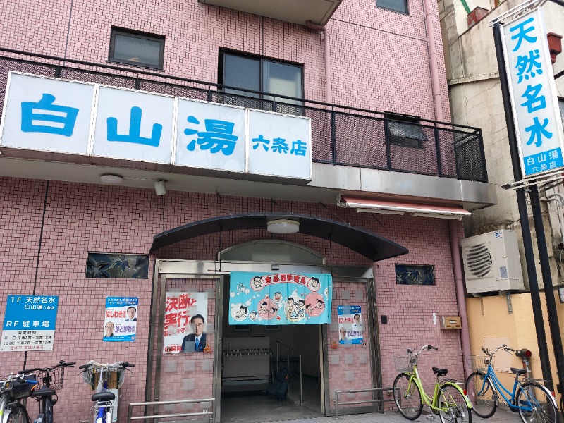 みやびんさんの白山湯 六条店のサ活写真