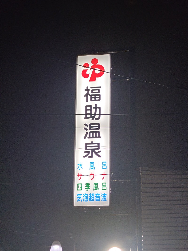 かどや商店さんの福助温泉のサ活写真