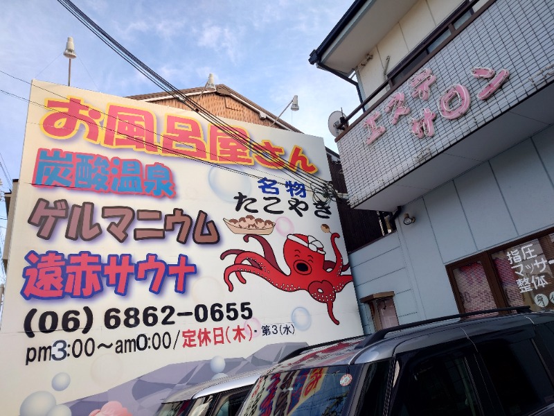 かどや商店さんの露天風呂たこ湯のサ活写真