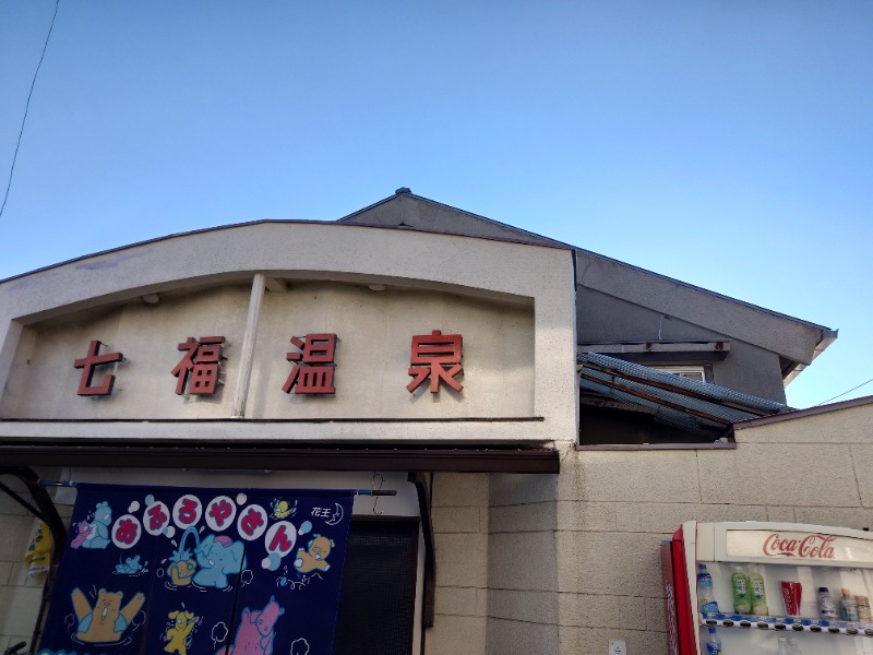 かどや商店さんの七福温泉のサ活写真