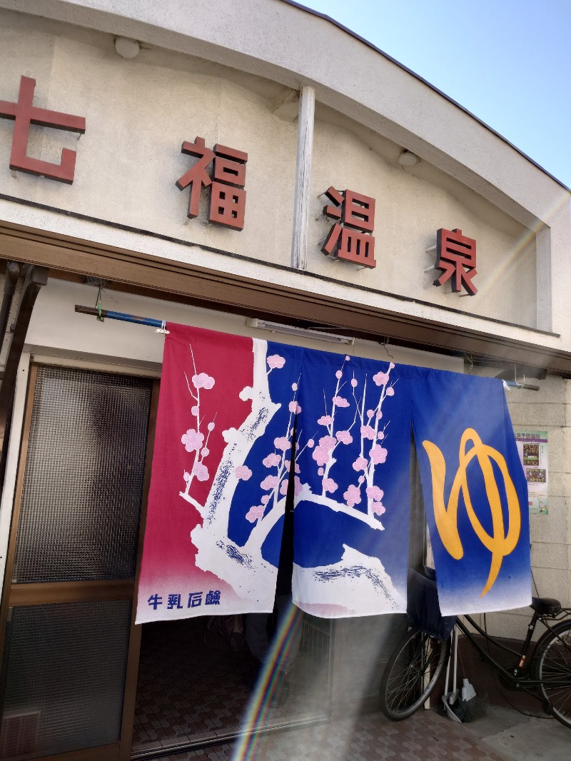 かどや商店さんの七福温泉のサ活写真