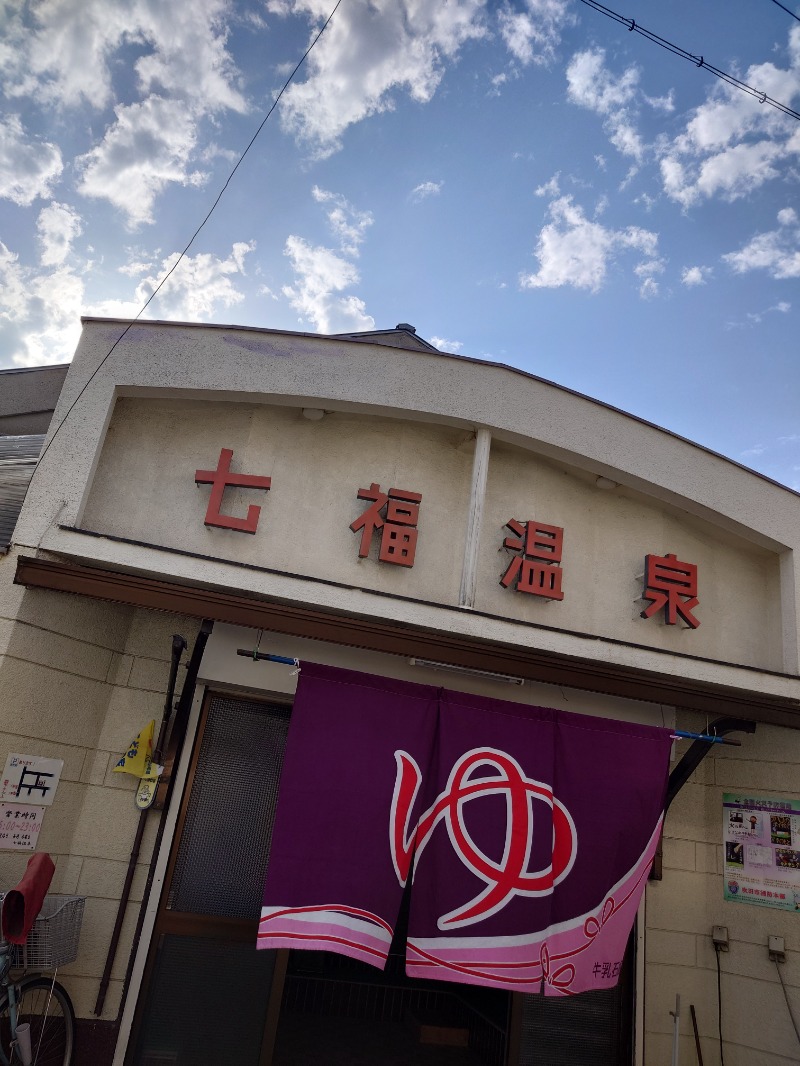 かどや商店さんの七福温泉のサ活写真