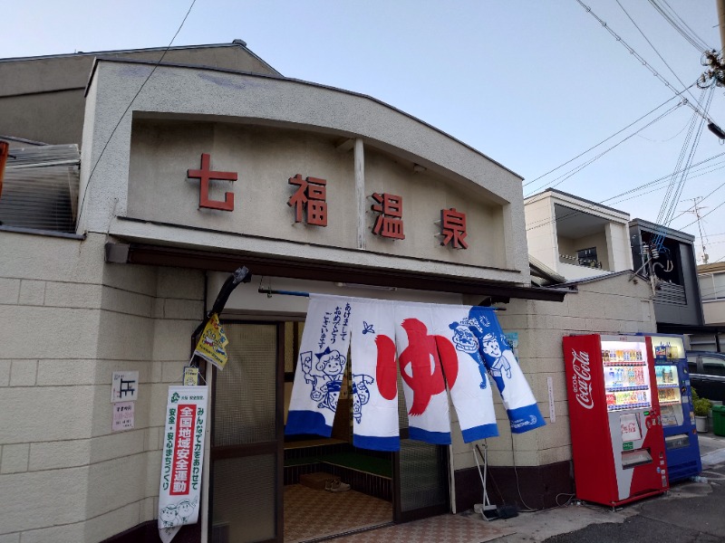 かどや商店さんの七福温泉のサ活写真