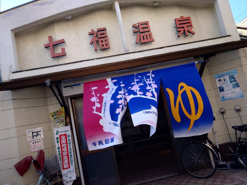 かどや商店さんの七福温泉のサ活写真