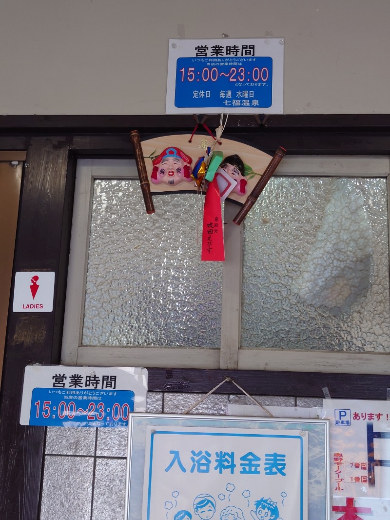かどや商店さんの七福温泉のサ活写真