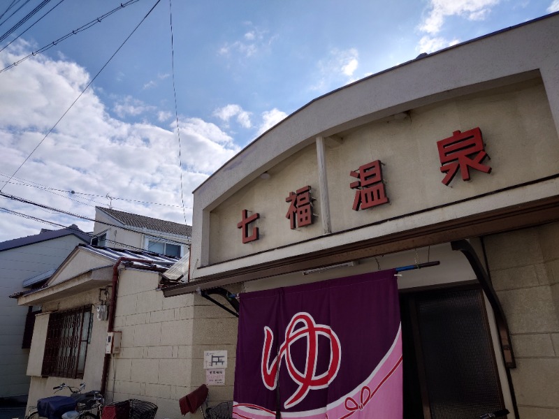 かどや商店さんの七福温泉のサ活写真