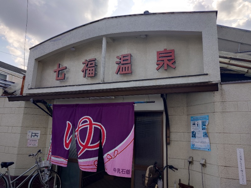 かどや商店さんの七福温泉のサ活写真