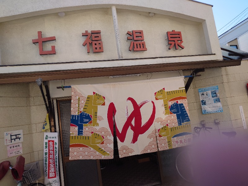 かどや商店さんの七福温泉のサ活写真