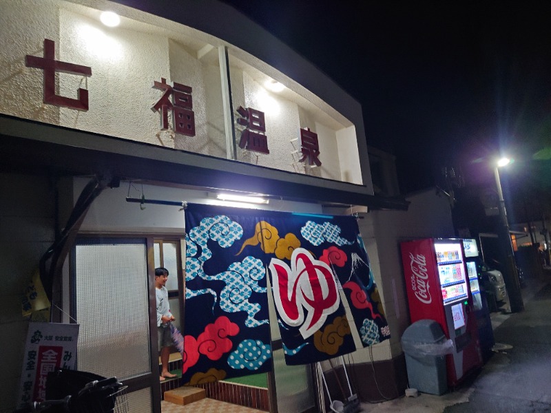 かどや商店さんの七福温泉のサ活写真