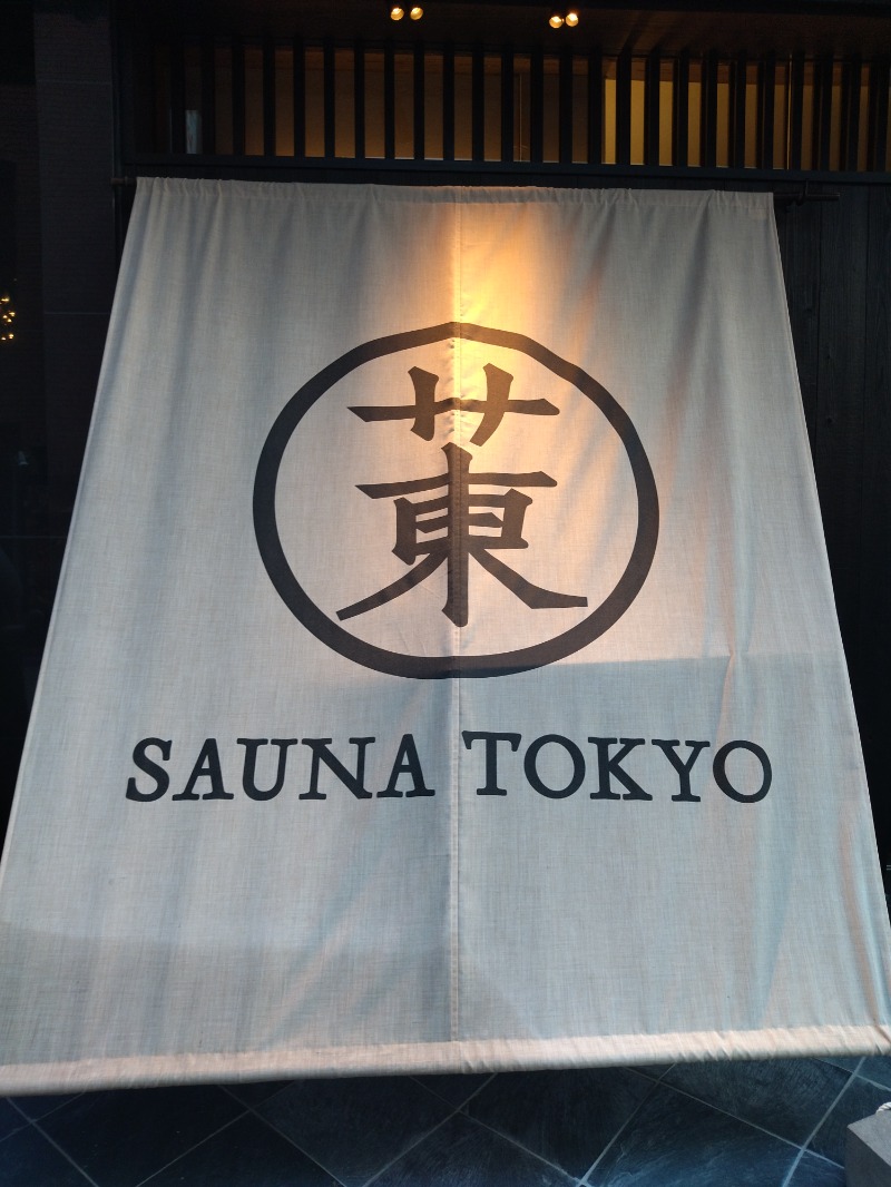 スモール一般人さんのサウナ東京 (Sauna Tokyo)のサ活写真