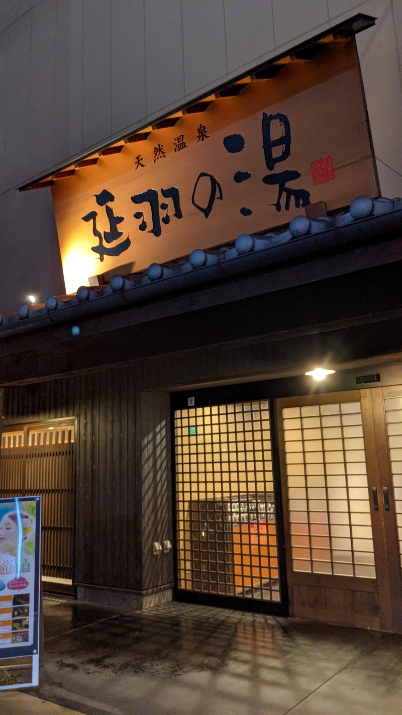 kentaroさんの天然温泉 延羽の湯 鶴橋店のサ活写真