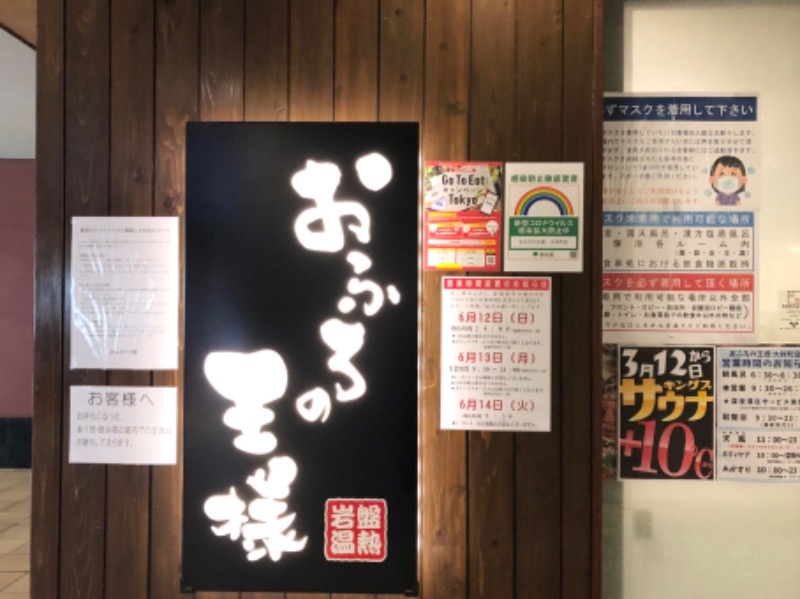 アキラ100さんのおふろの王様 大井町店のサ活写真