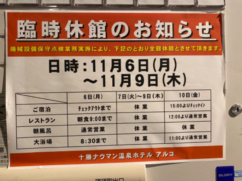 ザクおじさんの十勝ナウマン温泉ホテルアルコのサ活写真