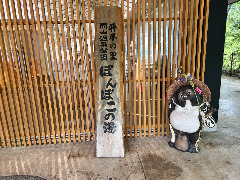 枝豆パンチョさんの湯の駅ぽんぽこのサ活写真