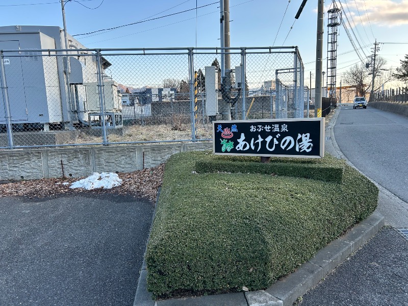 枝豆パンチョさんのおぶせ温泉あけびの湯のサ活写真