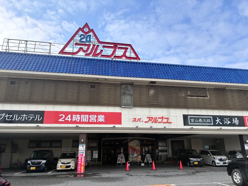 枝豆パンチョさんのスパ・アルプスのサ活写真