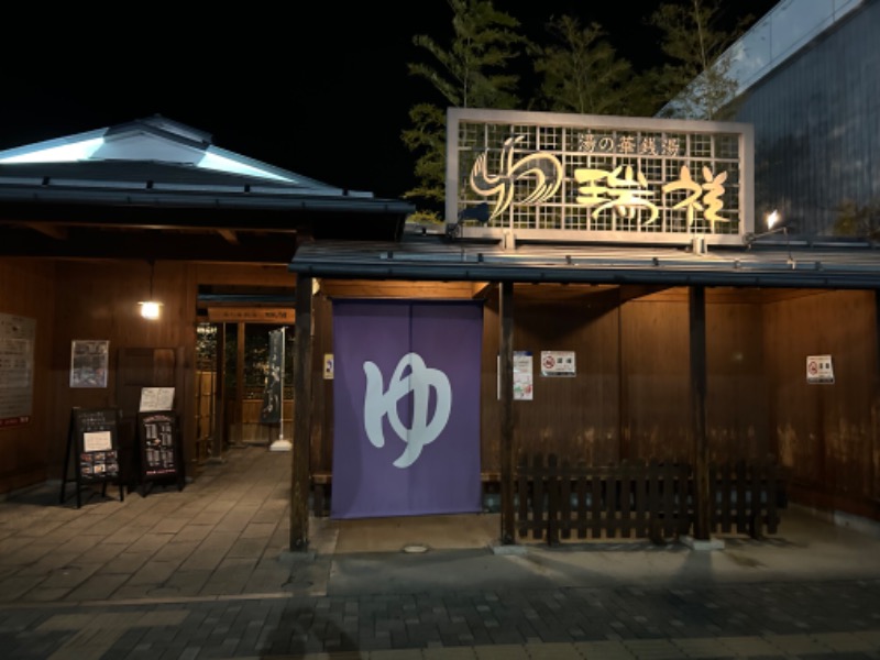 枝豆パンチョさんの湯の華銭湯 瑞祥 松本館のサ活写真