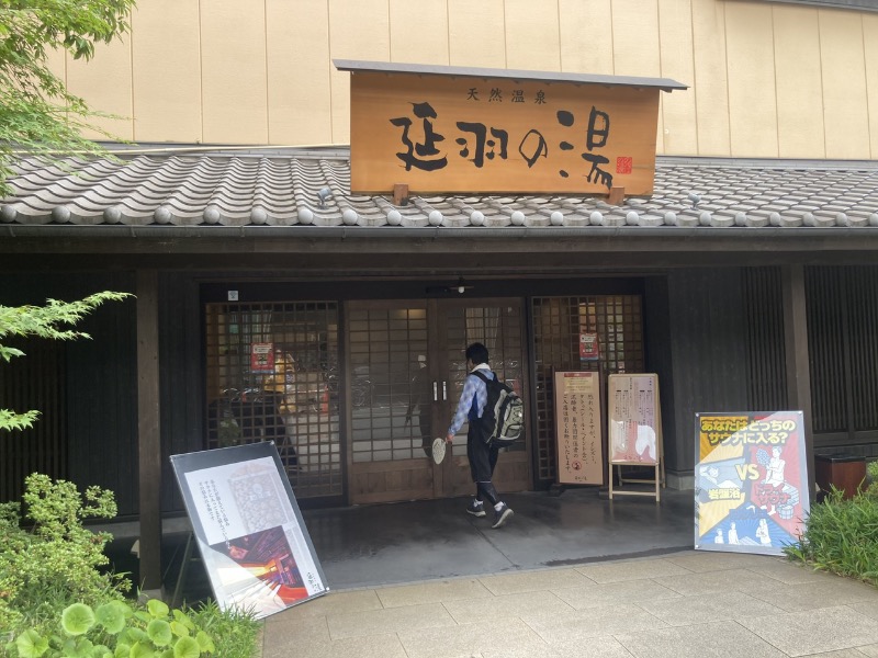 枝豆パンチョさんの天然温泉 延羽の湯 鶴橋店のサ活写真