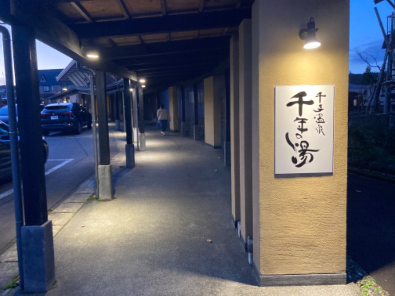 枝豆パンチョさんの千手温泉 千年の湯のサ活写真