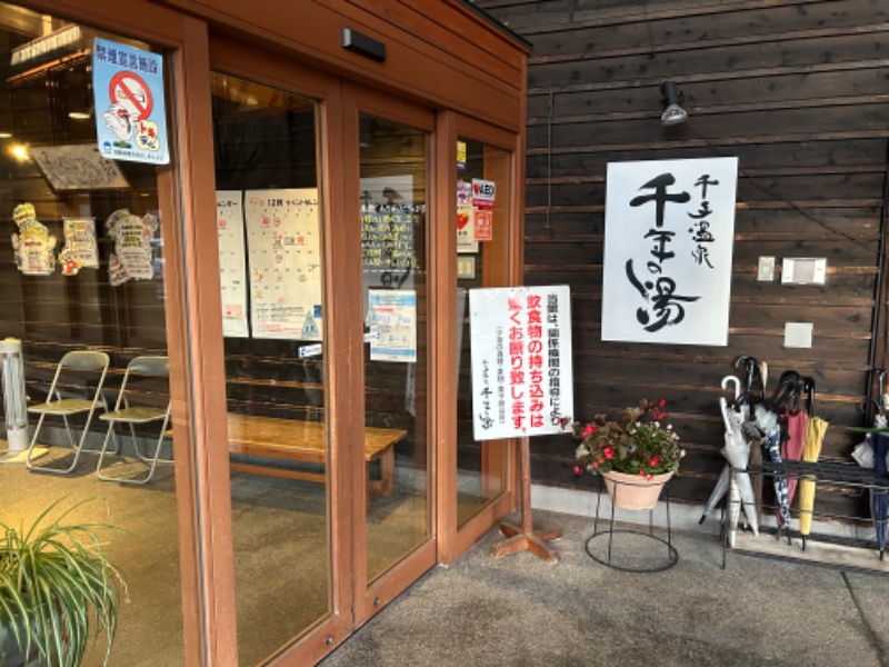 枝豆パンチョさんの千手温泉 千年の湯のサ活写真