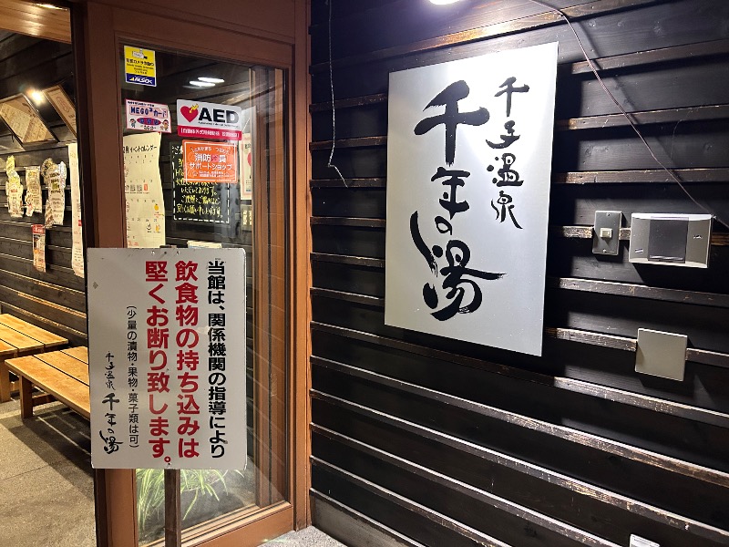 枝豆パンチョさんの千手温泉 千年の湯のサ活写真