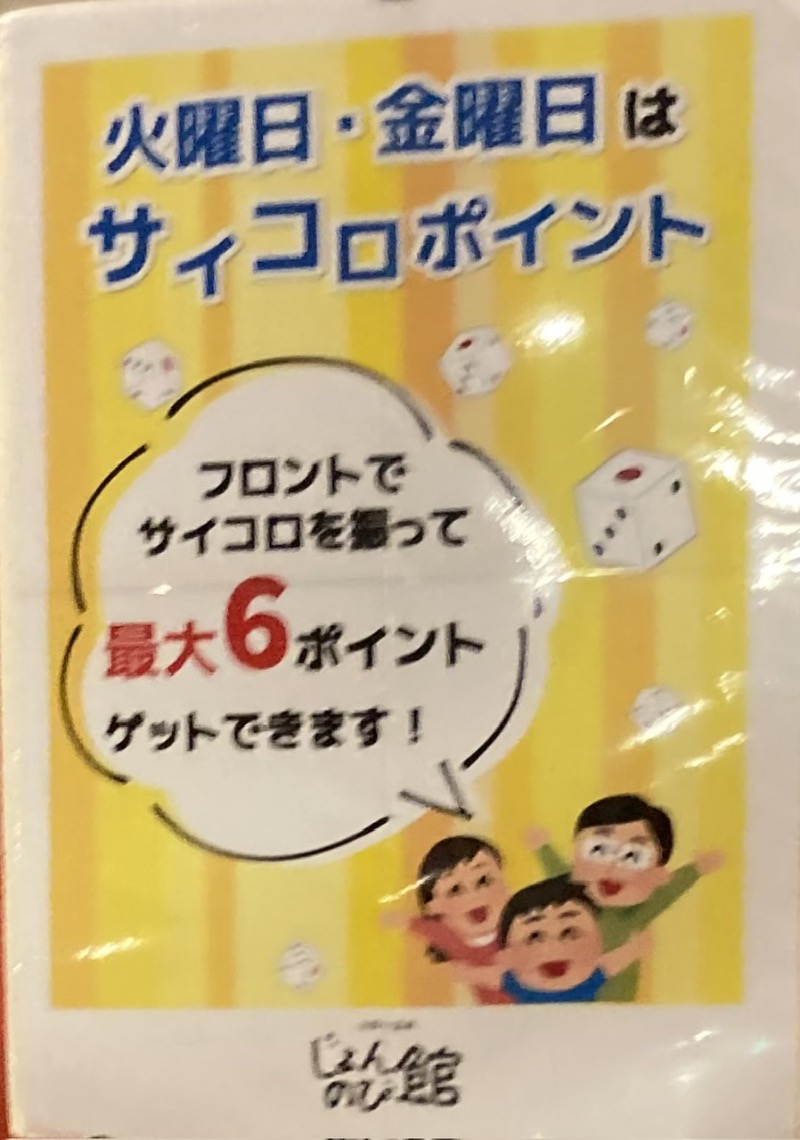 枝豆パンチョさんのサウナと天然温泉 じょんのび館のサ活写真