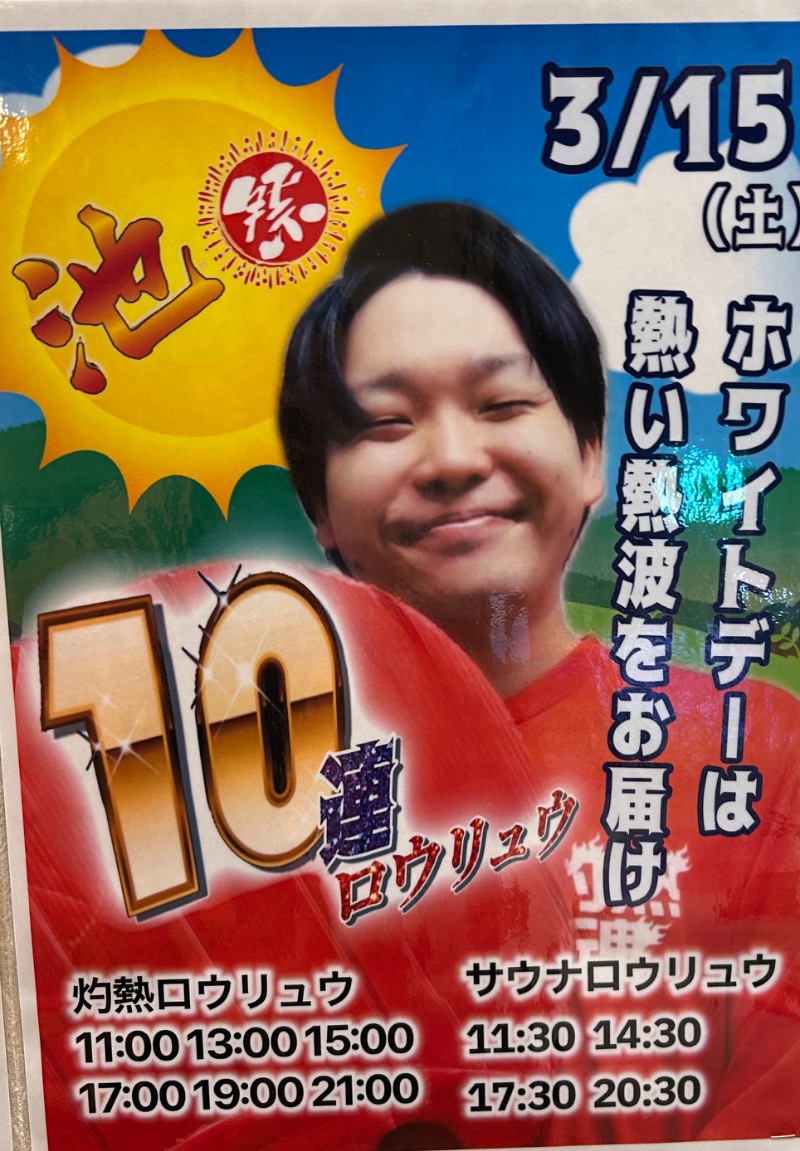 枝豆パンチョさんのみつけ健幸の湯 ほっとぴあのサ活写真