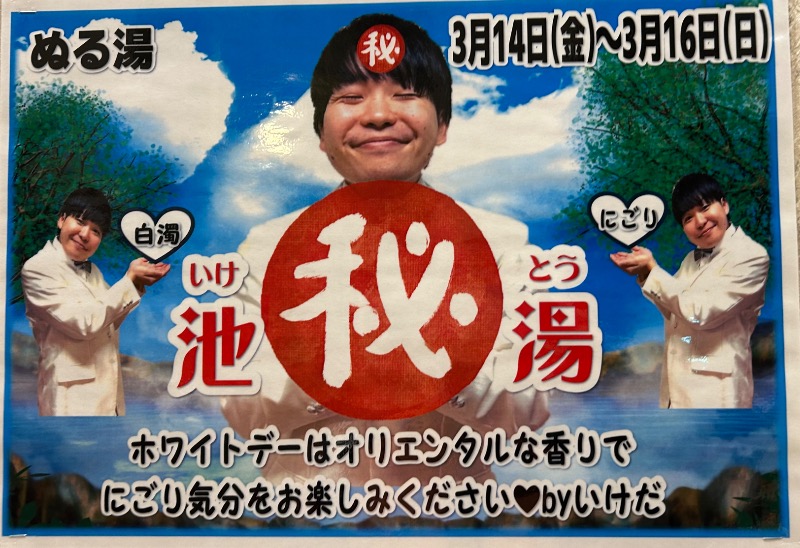 枝豆パンチョさんのみつけ健幸の湯 ほっとぴあのサ活写真