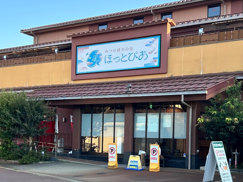 枝豆パンチョさんのみつけ健幸の湯 ほっとぴあのサ活写真