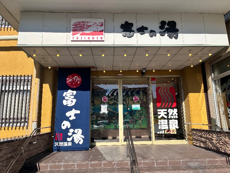 枝豆パンチョさんの日帰り温泉    富士の湯のサ活写真