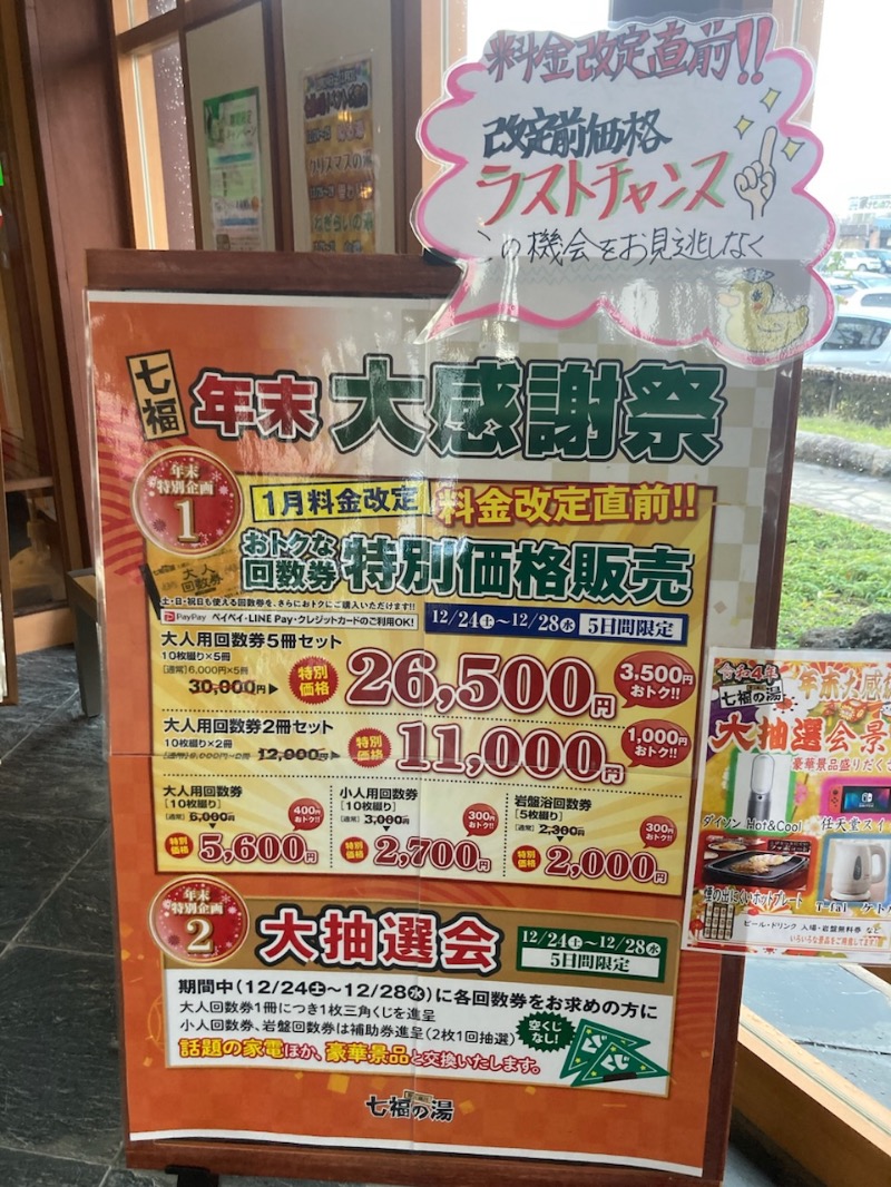 枝豆パンチョさんの七福の湯 上越店のサ活写真