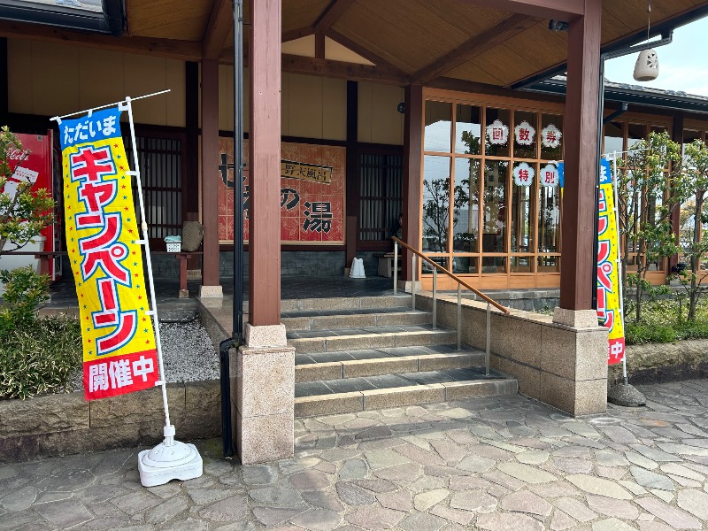 枝豆パンチョさんの七福の湯 上越店のサ活写真
