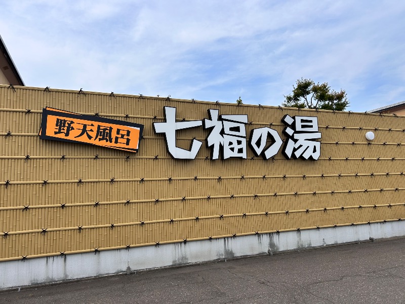 枝豆パンチョさんの七福の湯 上越店のサ活写真