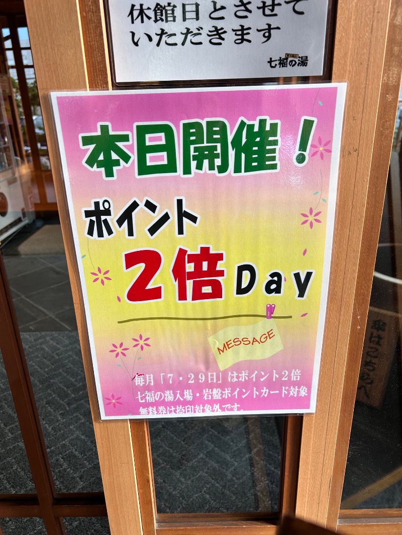 枝豆パンチョさんの七福の湯 上越店のサ活写真