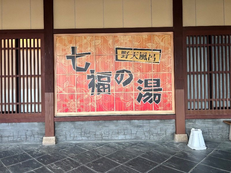 枝豆パンチョさんの七福の湯 上越店のサ活写真