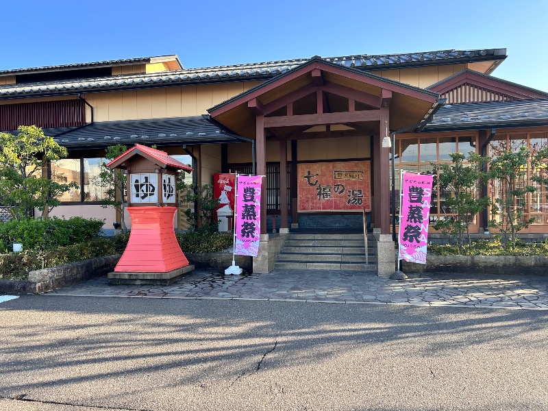 枝豆パンチョさんの七福の湯 上越店のサ活写真
