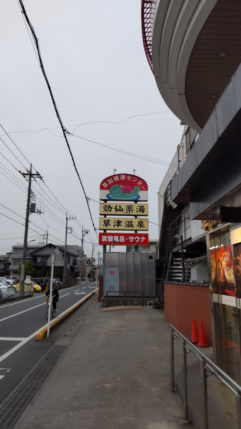 ミスタービンゴさんの湯乃泉 草加健康センターのサ活写真