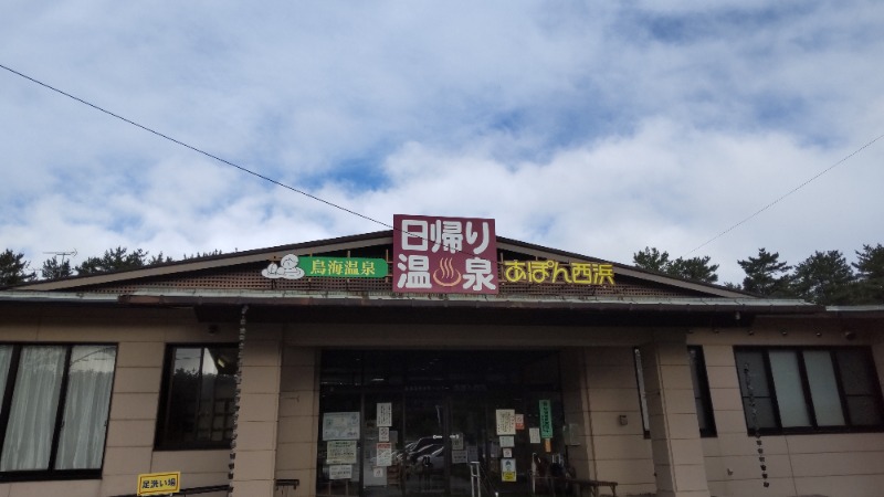 ミスタービンゴさんの鳥海温泉保養センターあぽん西浜のサ活写真