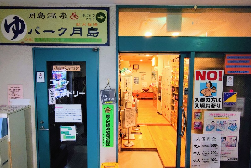 やっ！さんの軟水銭湯・月島温泉のサ活写真