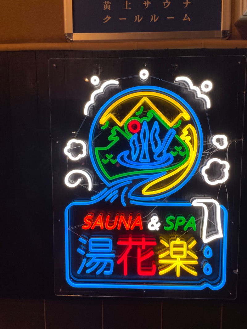 JD祭りさんのSAUNA&SPA 湯花楽秦野店のサ活写真