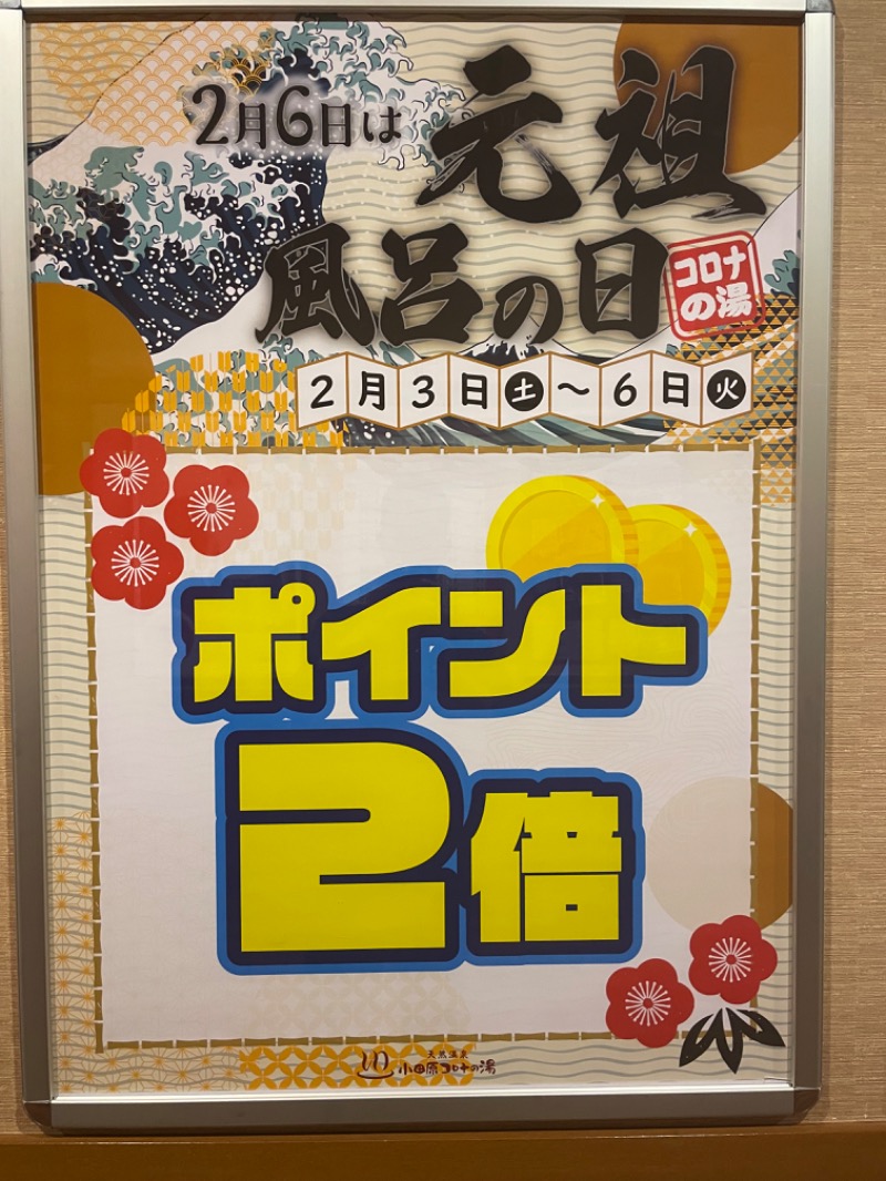 JD祭りさんの天然温泉 小田原コロナの湯のサ活写真